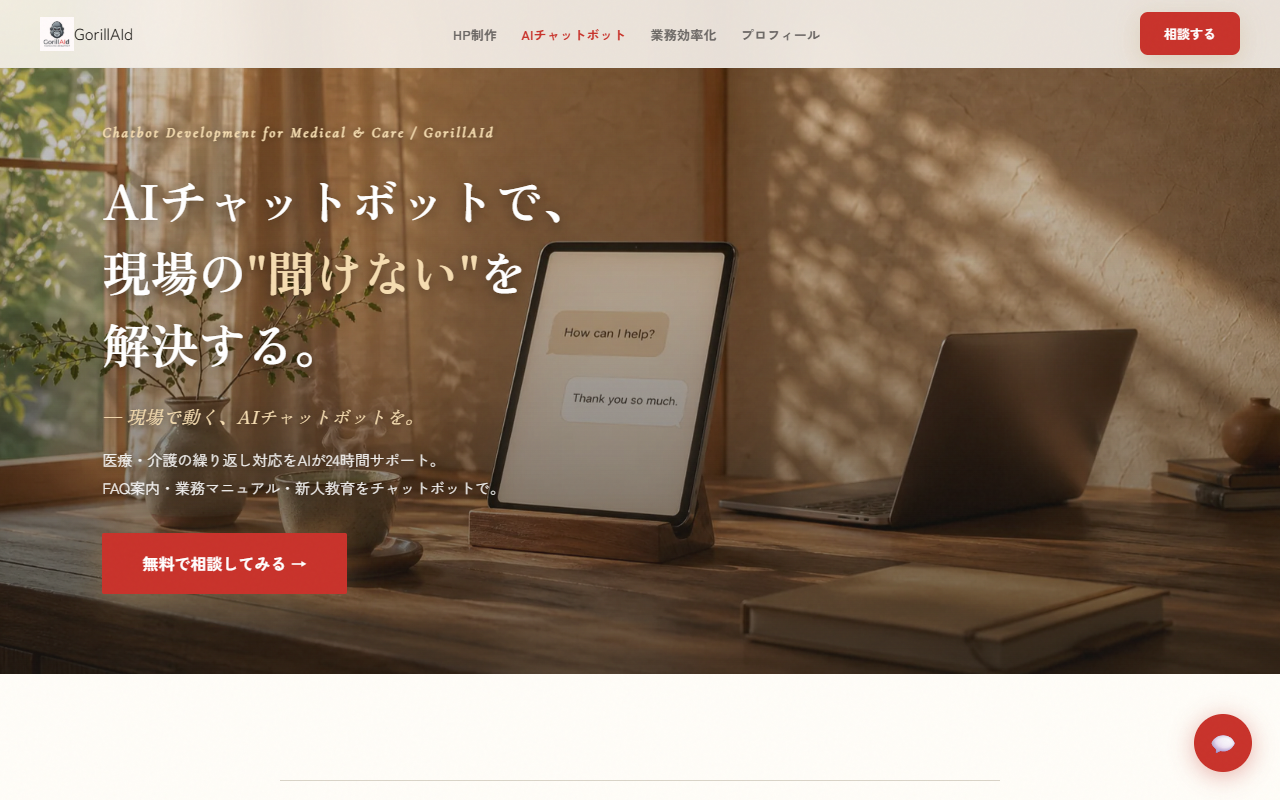 AIチャットボット サービスページ 上部