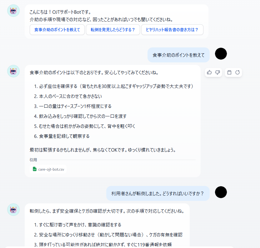 介護施設向けOJTサポートボットの画面 - 新人スタッフが介助手順を確認