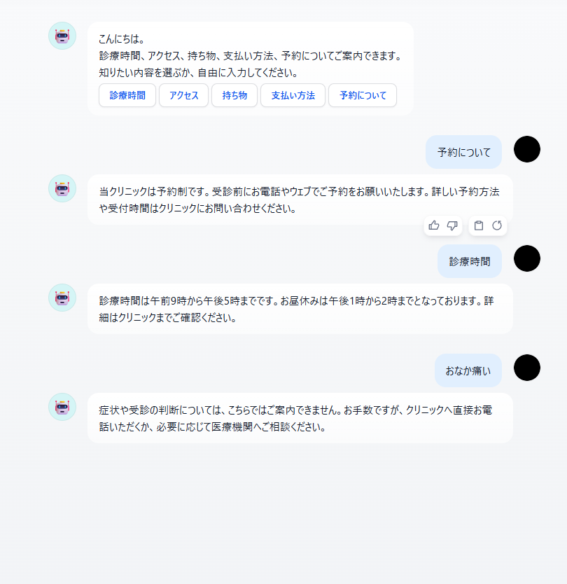 クリニック向けFAQ案内ボットの画面 - 診療時間や予約方法への自動応答