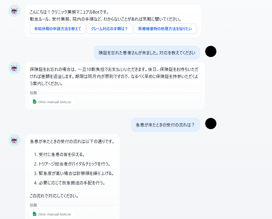 クリニック向け業務マニュアルボットの画面 - スタッフが業務手順を即検索